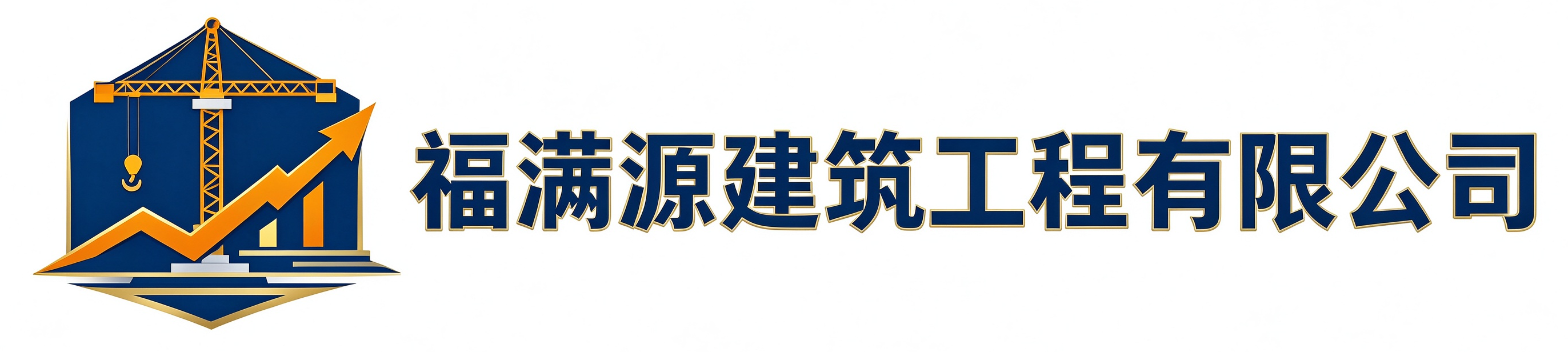 福满源建筑工程南昌站
